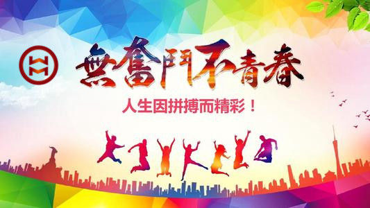 五四 | 華邁鑄造新青年們，加油！